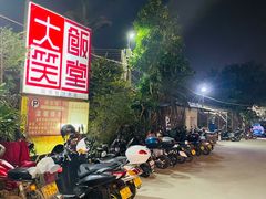 -大笑饭堂(甲子桥店)