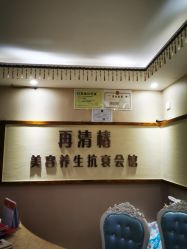-再清椿美容