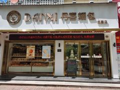 -DANXI丹喜面包·蛋糕(龙腾店)