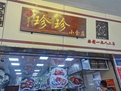 -珍珍小食店(西华路店)