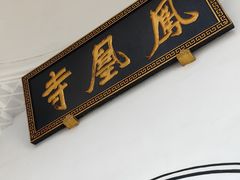 -凤凰寺