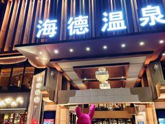 -北京海德酒店温泉