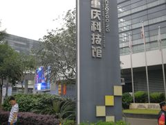 -重庆科技馆