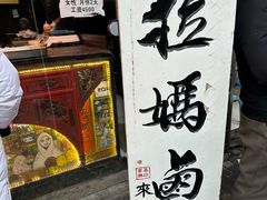 -清真拉妈卤味(回民街店)