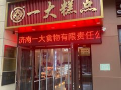 -一大糕点(纬六路店)
