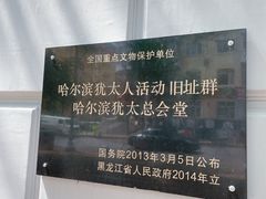 -哈尔滨犹太人活动旧址群(秋林洋行道里分行旧址)