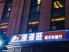 -多多旺港式茶餐厅(新区店)