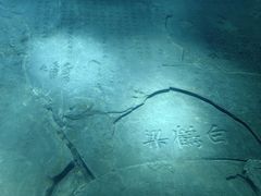 -白鹤梁水下博物馆