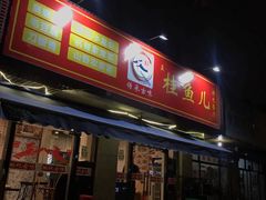 -臭桂鱼儿特色餐厅(朝晖七小区北区店)