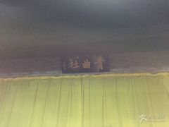 -青曲社相声(易俗街区店)