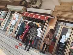 -老王记糕干(养鱼池路店)