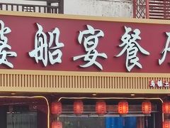 -外婆船宴餐厅·外婆喊你回家吃饭