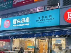 门面-屋头串串(新街里店)