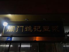 门面-阊门姚记豆浆(旧学前直营店)