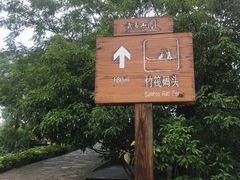 -九曲溪竹筏码头