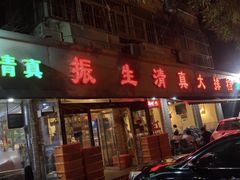 -振生清真饭店(永安道店)