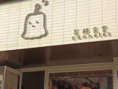 -发酵食堂(屏风街店)