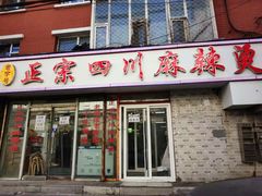 门面-老字号正宗四川麻辣烫(重庆路店)
