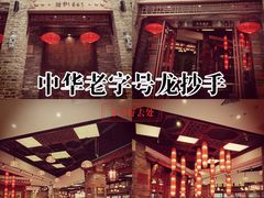 -龙抄手(春熙路总店)