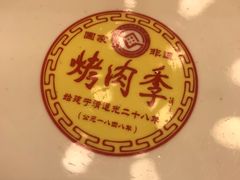 -烤肉季饭庄