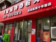 -笔记安顺夺夺粉火锅