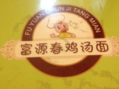 iphone_upload_pic-富源春面馆(四川北路店)