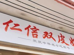 门面-仁信双皮奶(庙前直街店)