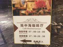 -杭州盛泰开元名都大酒店-地中海自助餐厅