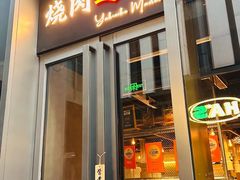 -烧肉达人•炭火烧肉(新天地店)
