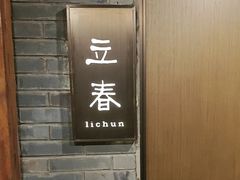 -花锦堂·隐庐