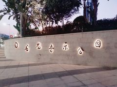 -白石龙音乐公园