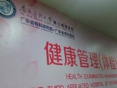 -南方医科大学第三附属医院