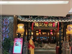 门面-杨记隆府(时代天街店)