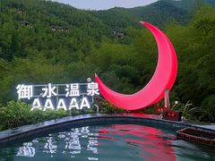 -天目湖御水温泉·度假酒店