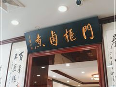 门面-门框胡同百年卤煮(新街口店)