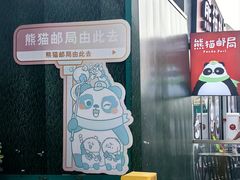 -熊猫邮局(少城店)