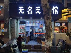 门面-无名氏面馆(邮电路店)