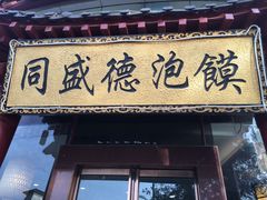 门面-同盛德泡馍