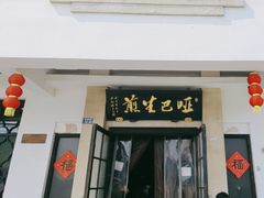 -哑巴生煎(临顿路店)