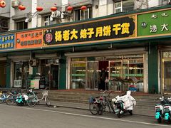 -杨老大焙子月饼干货(宽巷子民族美食街店)