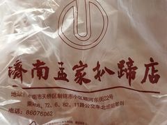 -济南孟家扒蹄店