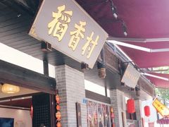 门面-稻香村(文殊院旗舰店)