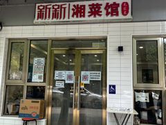 门面-新新湘菜馆(新中街二条店)