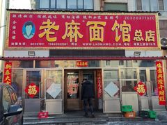 -老麻面馆(总店)