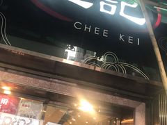 门面-池记(尖沙咀店)