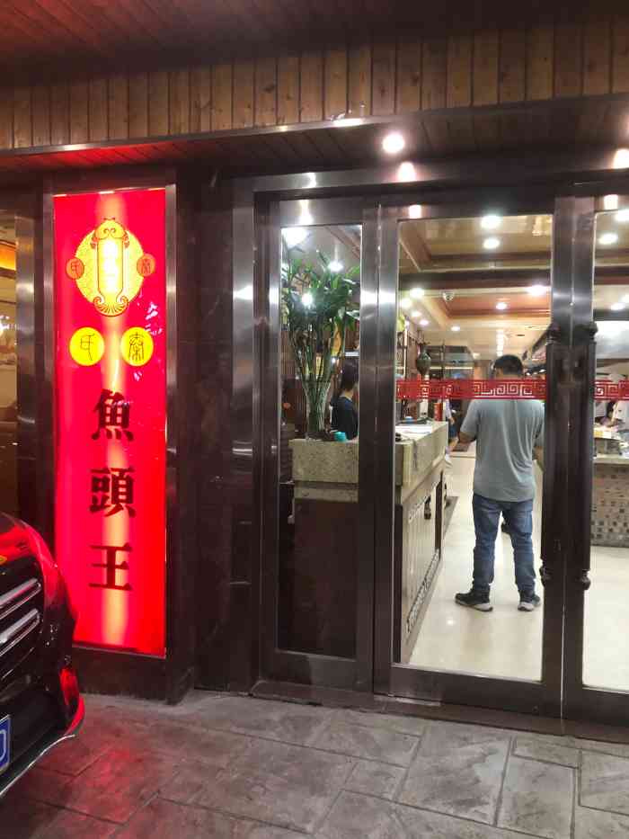 鱼头王五一路店