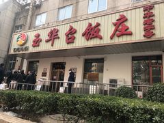 门面-玉华台饭庄(裕中西里小区店)