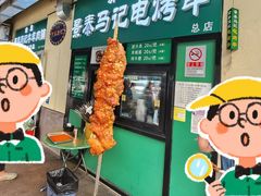 -景泰马记电烤串(景泰店)