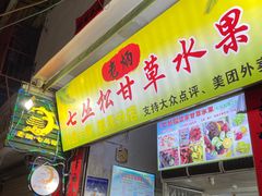 -老炳·七丛松甘草水果