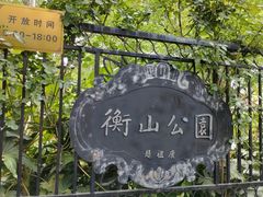 -徐家汇源景区-衡山公园